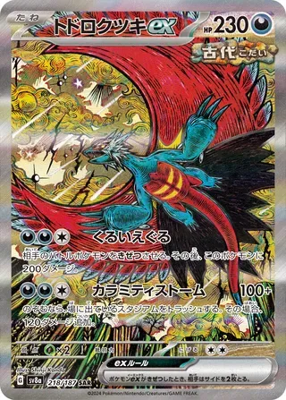 トドロクツキex