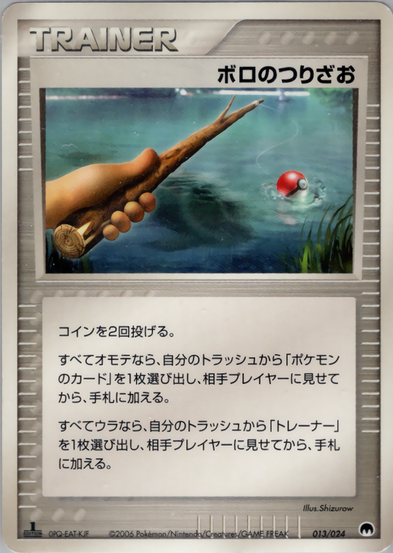 ボロのつりざお (1ED)