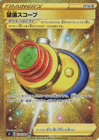 望遠スコープ