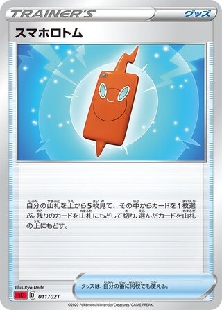 ロトムのフォン