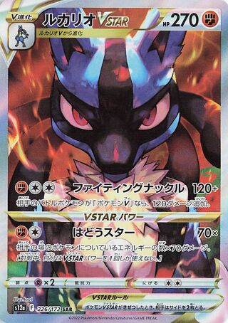 ルカリオVSTAR