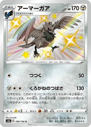 アーマーガア