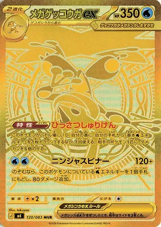 メガゲッコウガex