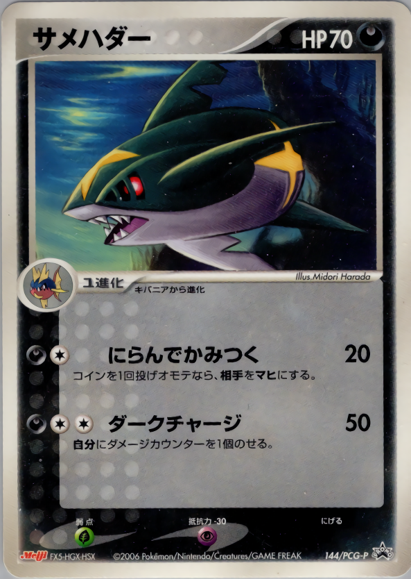 サメハダー