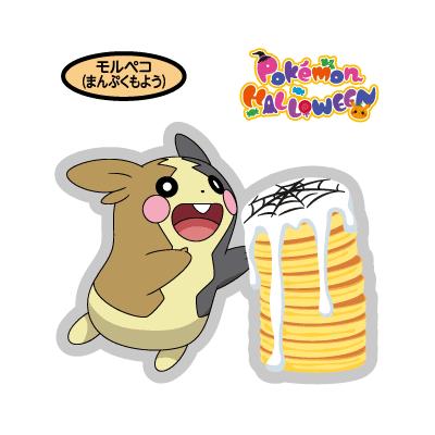 モルペコ（まんぷくもよう）