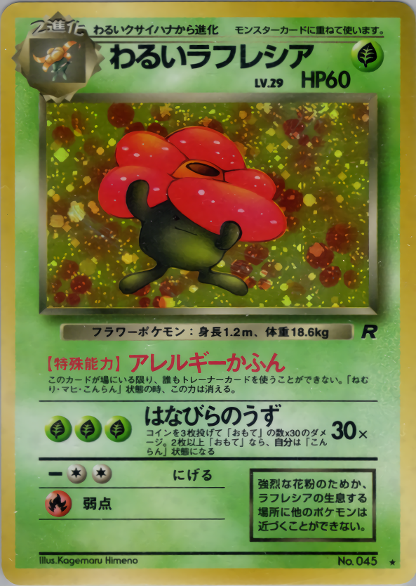 わるいラフレシア
