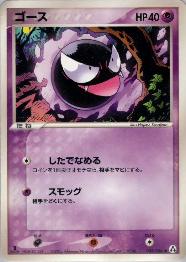 ゴース (1ED)