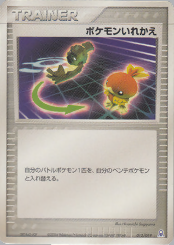 ポケモンいれかえ