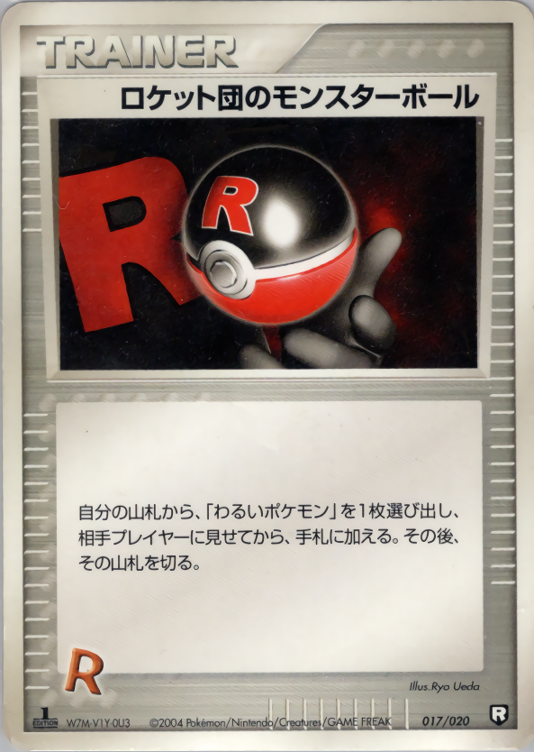 ロケット団のモンスターボール (1ED)