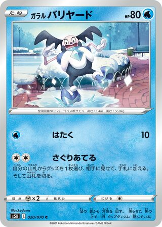 ガラルバリヤード