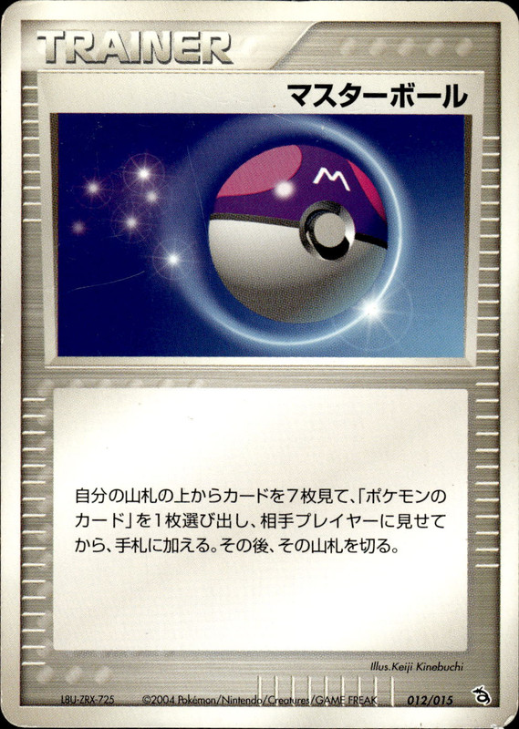 マスターボール (アンリミ)