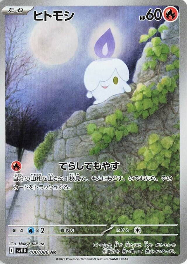 ヒトモシ
