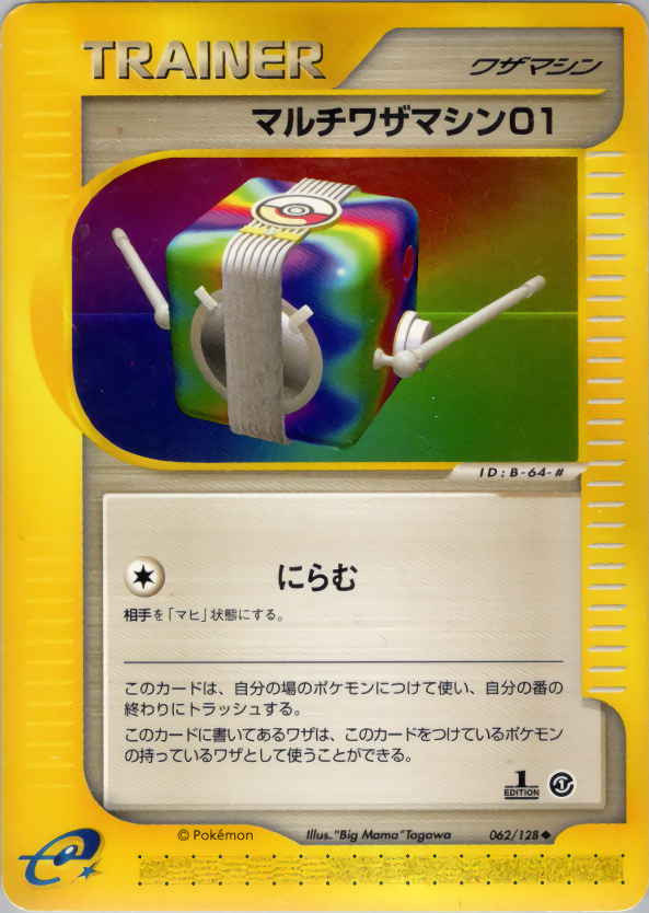 マルチワザマシン01 (1ED)