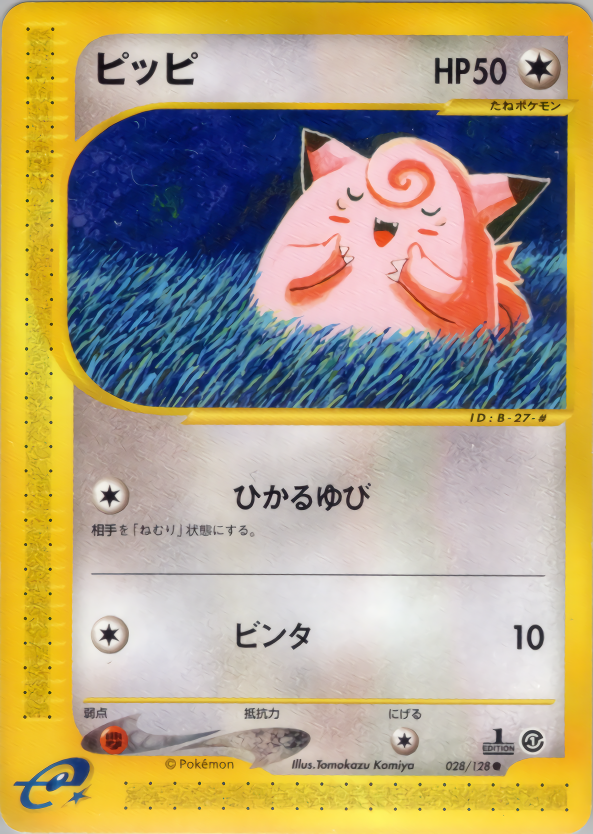 ピッピ (1ED)