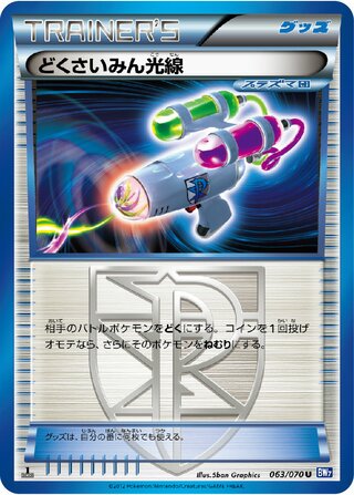 どくさいみん光線 (1ED)