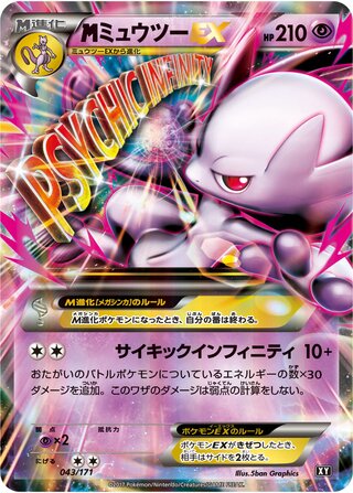 MミュウツーEX