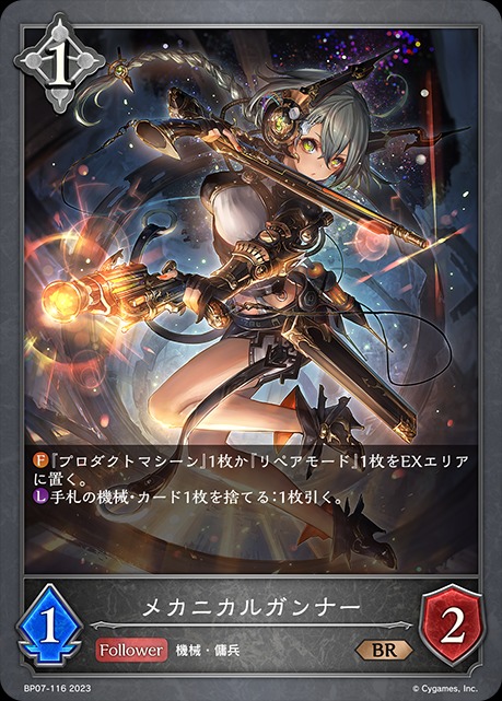メカニカルガンナー