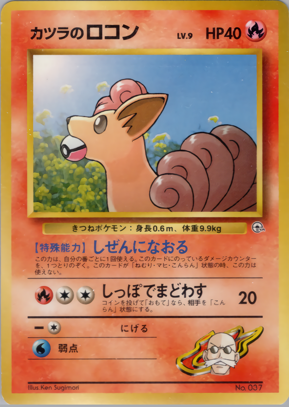 カツラのロコン LV.9