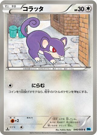 コラッタ（1ED）