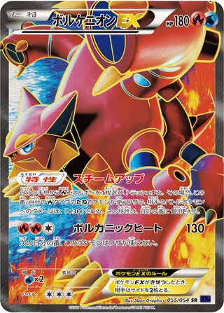 ボルケニオンEX（1ED）