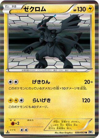 ゼクロム（1ED）
