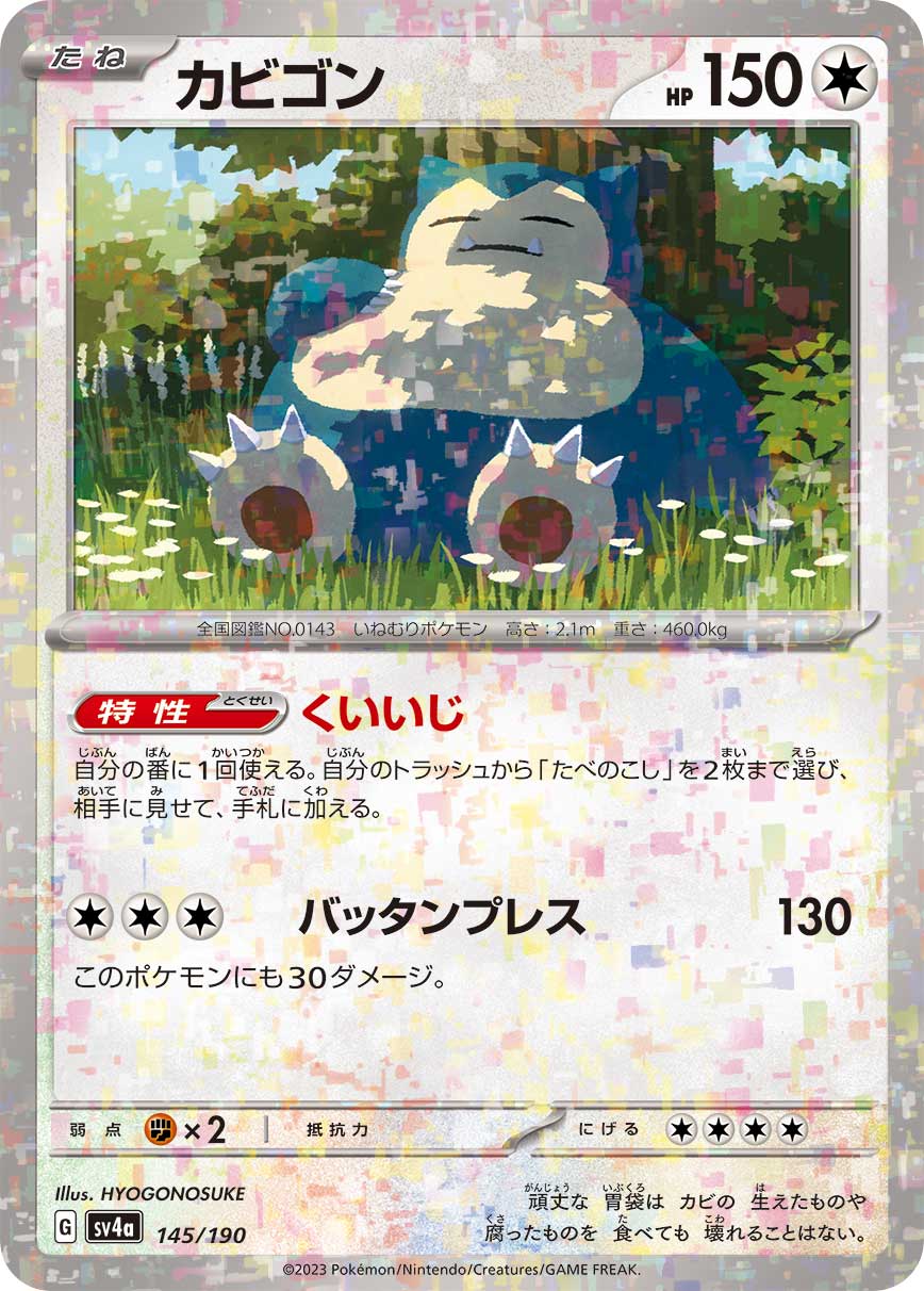 カビゴン (ミラー)