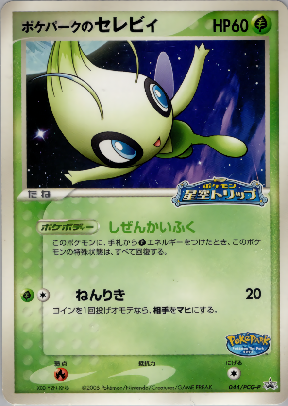 ポケパークのセレビィ