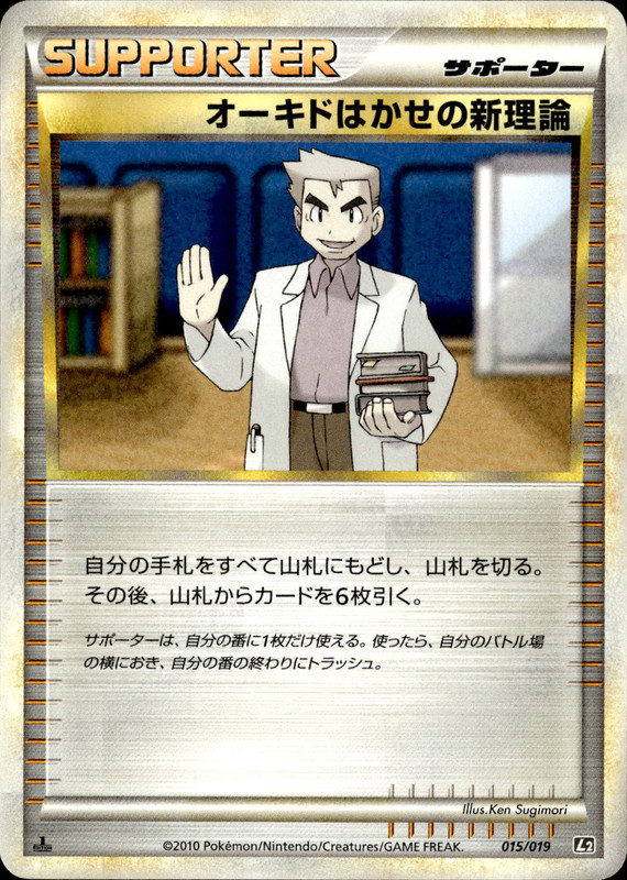 オーキドはかせの新理論 (1ED)