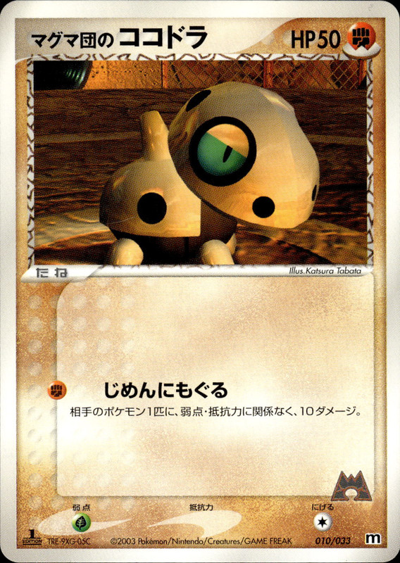 マグマ団のココドラ (1ED)