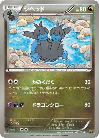 ジヘッド（1ED）