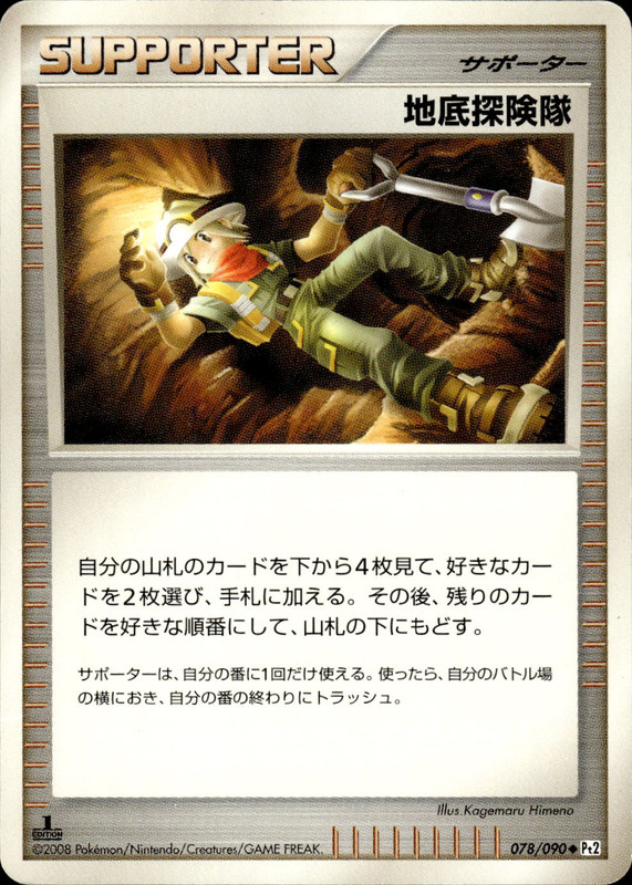 地底探険隊 (1ED)