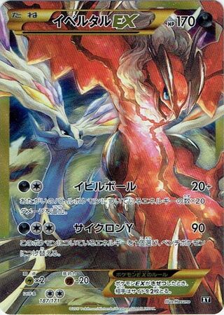 イベルタルEX