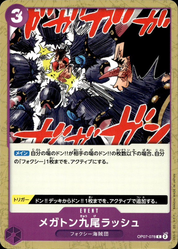 メガトン九尾ラッシュ