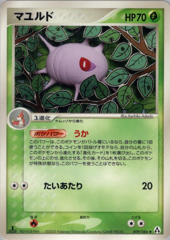 マユルド (1ED)