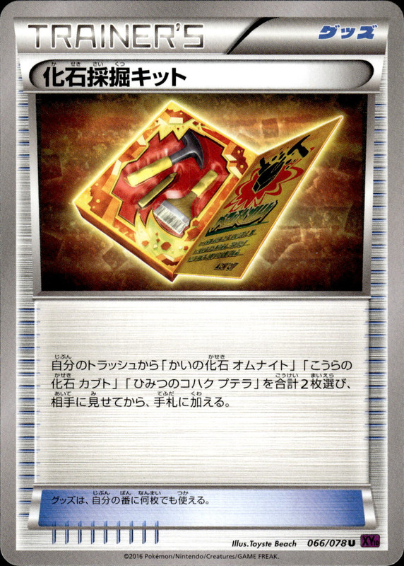 化石採掘キット (アンリミ)