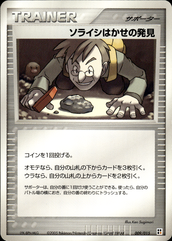 ソライシはかせの発見 (アンリミ)