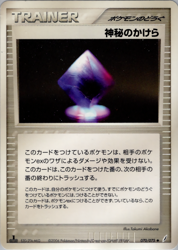 神秘のかけら (1ED)