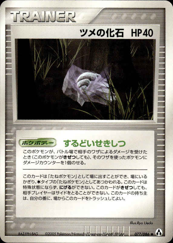 ツメの化石 (アンリミ)