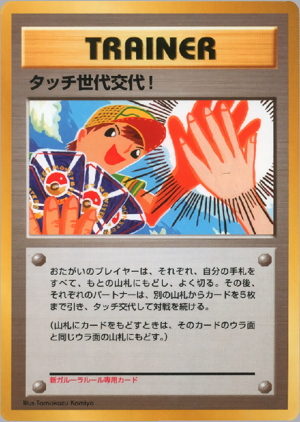 タッチ世代交代！