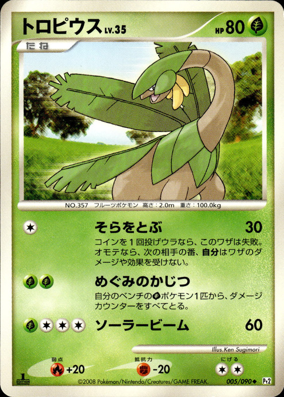 トロピウス (1ED)