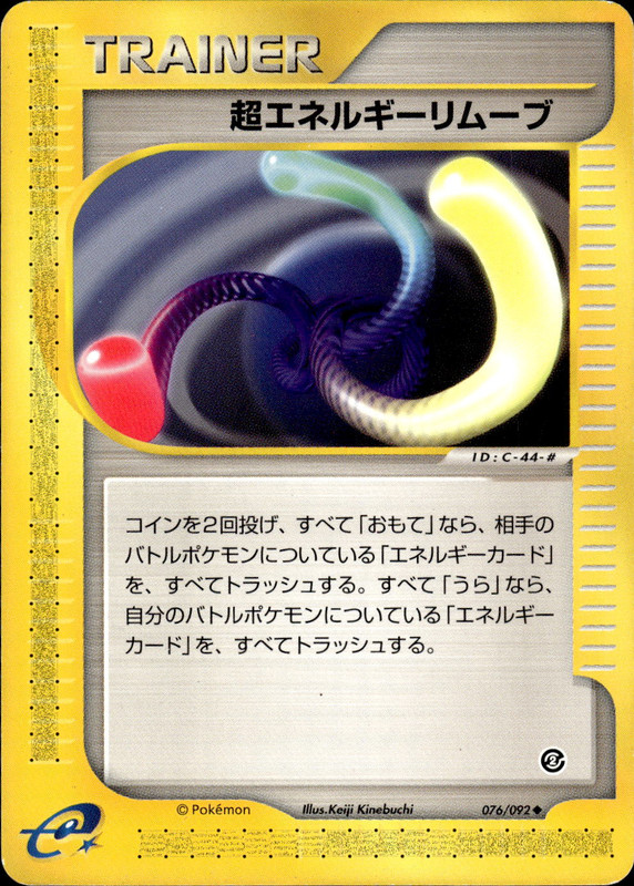 超エネルギーリムーブ (アンリミ)