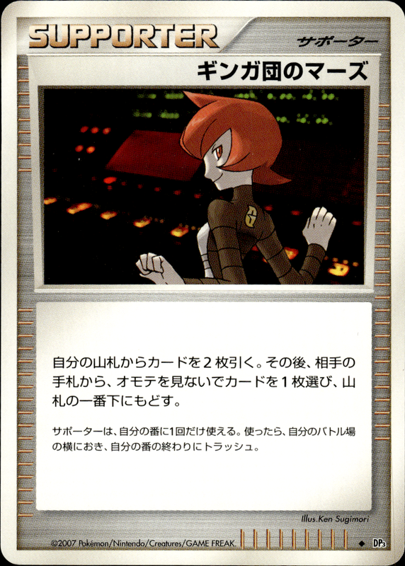 ギンガ団のマーズ (アンリミ)