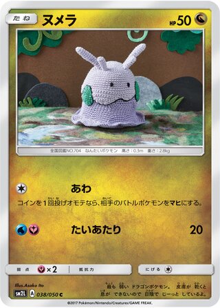 ヌメラ