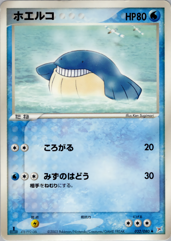 ホエルコ (1ED)