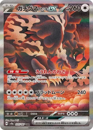 ガチグマアカツキex