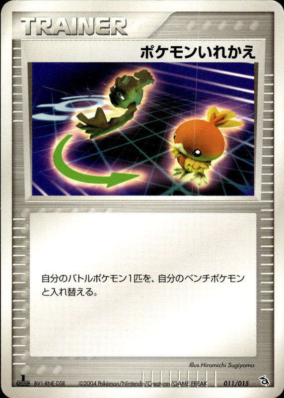 ポケモンいれかえ (1ED)