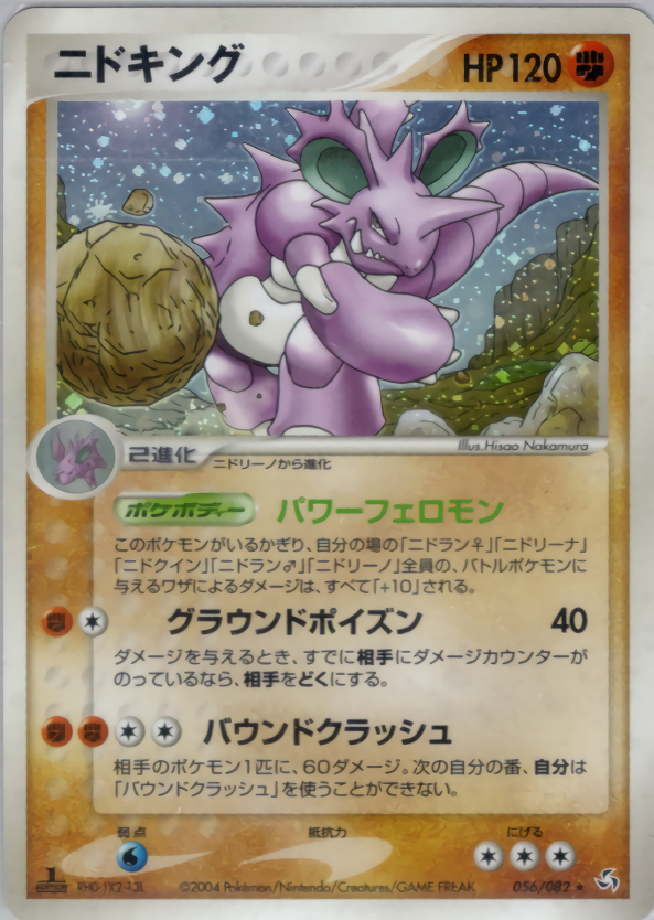 ニドキング (1ED)