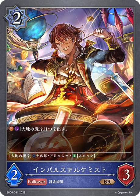 インパルスアルケミスト