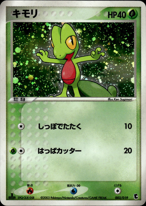 キモリ (1ED)