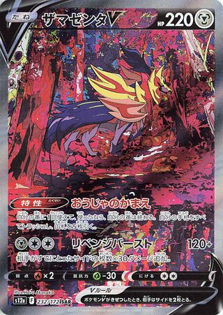 ザマゼンタV